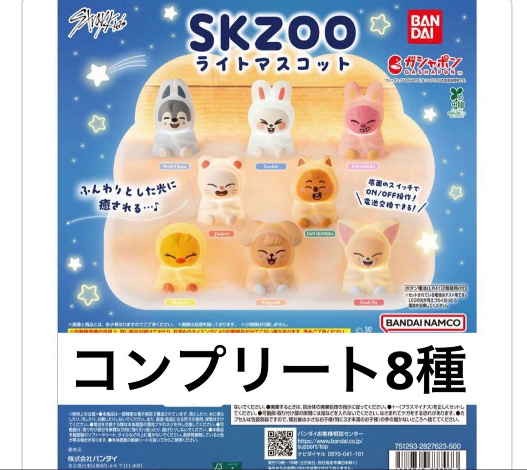SKZOO ライトマスコット 8種セット ガチャ スキズ コンプ - メルカリ