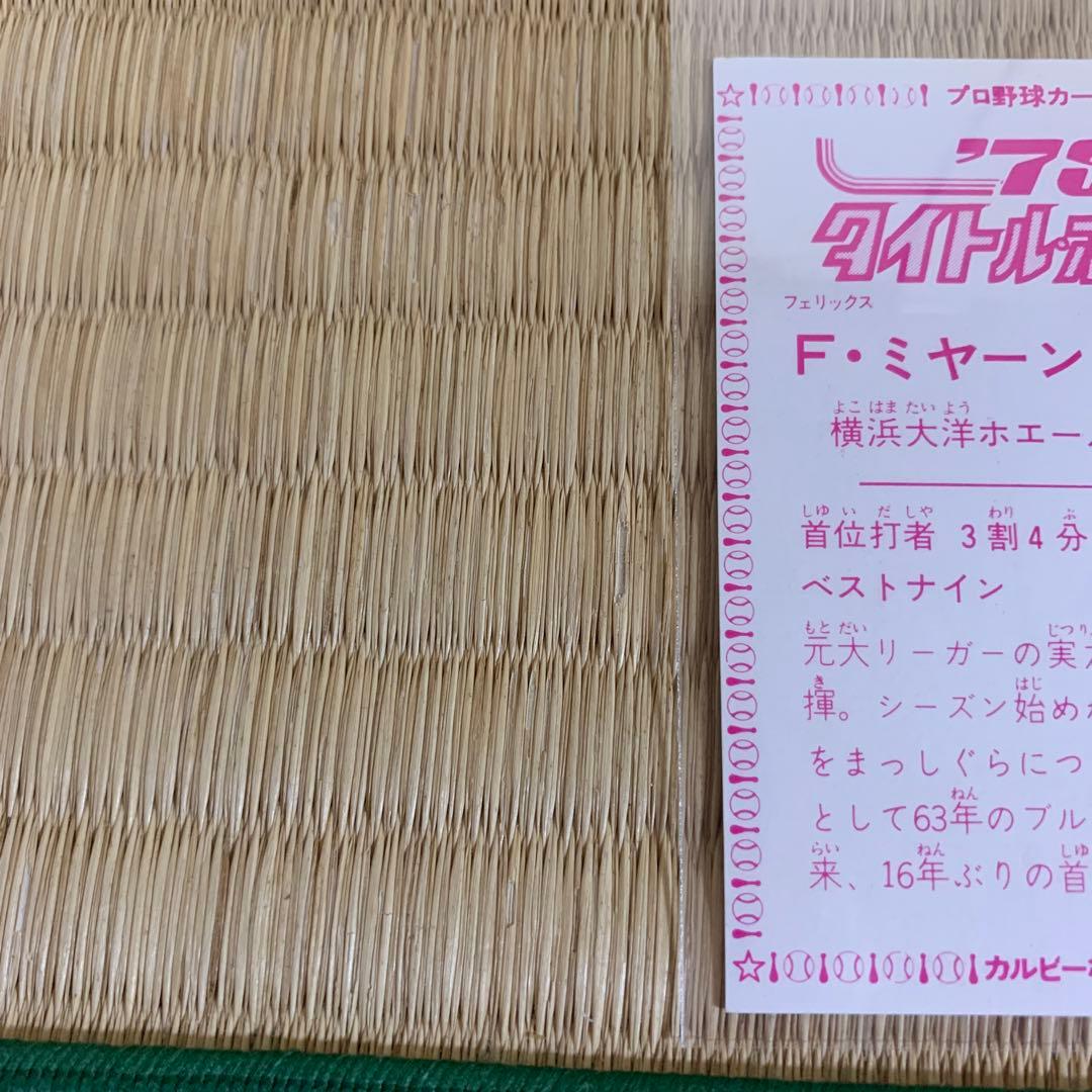 カルビープロ野球カード1979年横浜大洋ホエールズF・ミヤーン - メルカリ