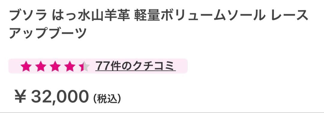 激安！半額！ ブソラ 撥水 山羊革 軽量 ボリュームソール ブーツ 25.5cm
