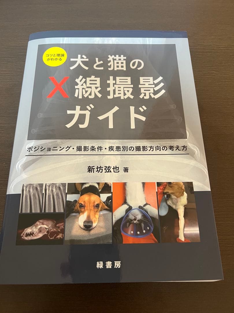 犬と猫のX線撮影ガイド コツと理論がわかる犬と猫のX線撮影ガイド 株式会社 緑書房
