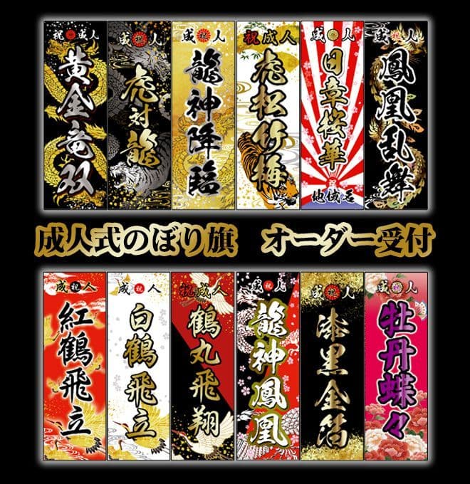 2025 成人式のぼり旗オーダー - メルカリ