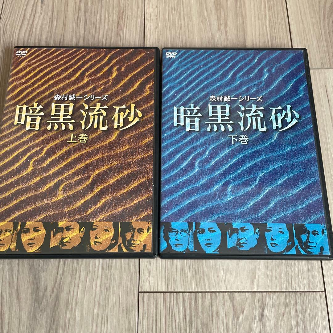 森村誠一シリーズ 暗黒流砂 DVD 上巻　下巻　セット Amazon.co.jp: 暗黒流砂(上巻) [DVD] : 北大路欣也, 酒井和歌子, 小山