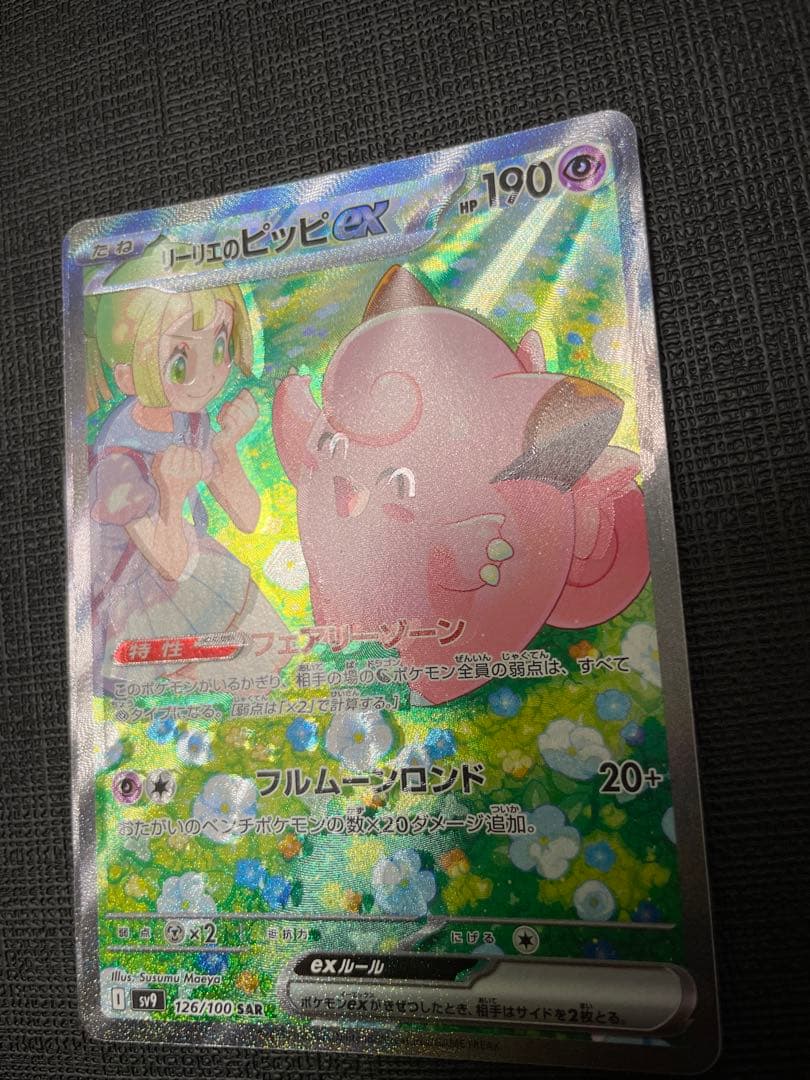 最終値下げ リーリエのピッピex SAR レリーフずれ大 エラーカード