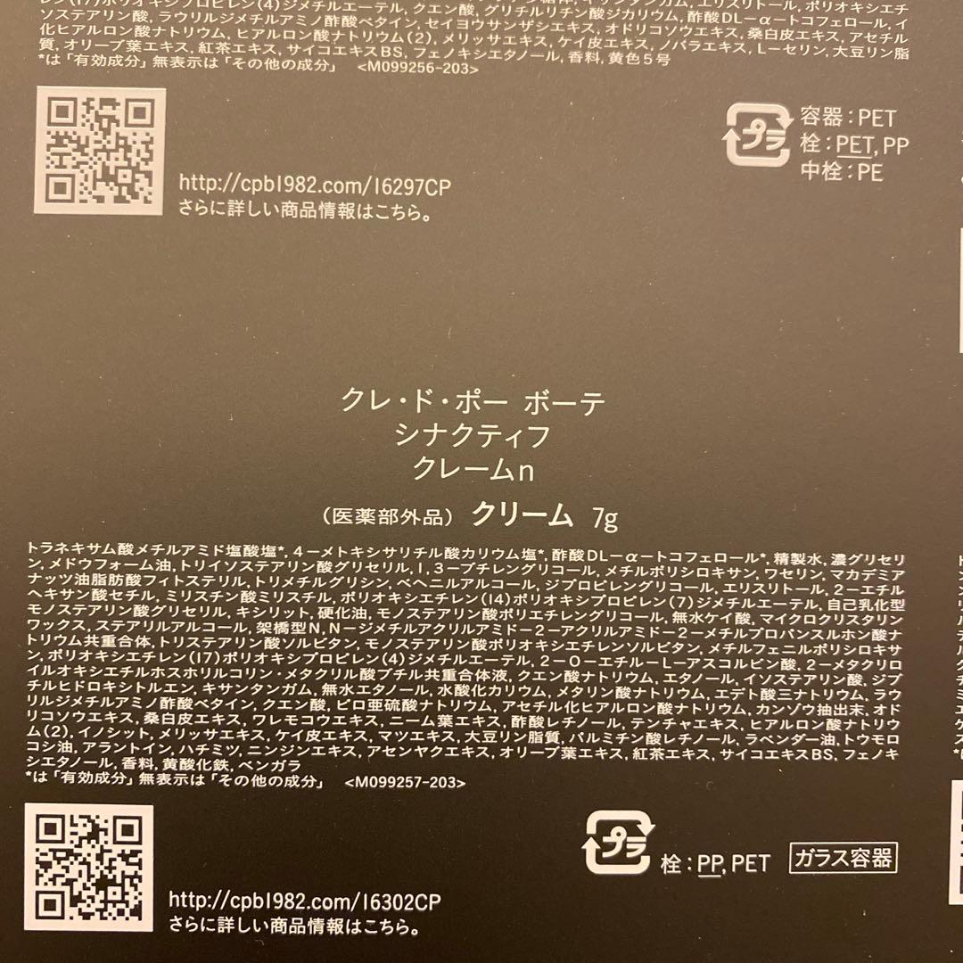 【未開封】2個セット シナクティフ クレームｎ　7g 特製サイズ