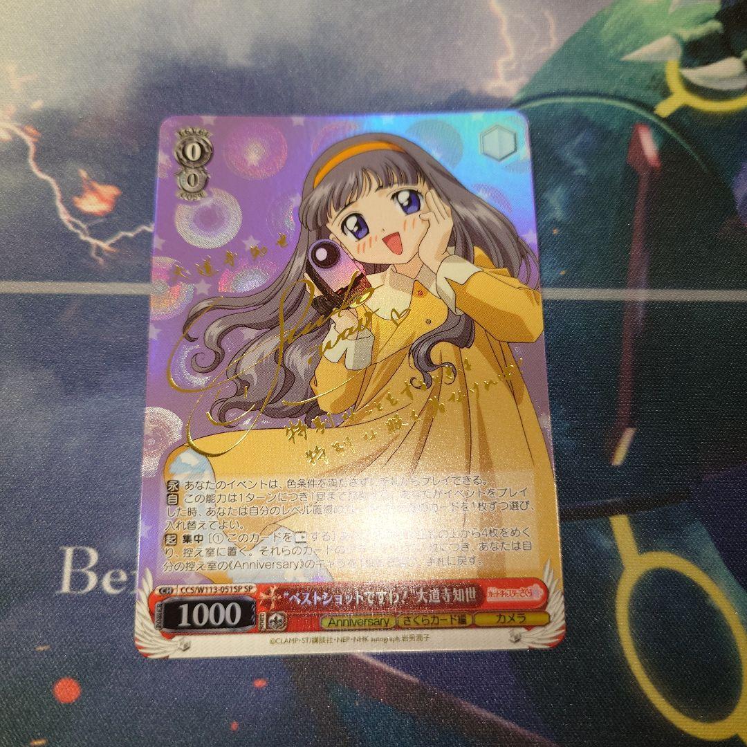 SP ベストショットですわ！ 大道寺知世(サイン入り) ベストショットですわ！”大道寺知世（RR）｜ヴァイスシュヴァルツ