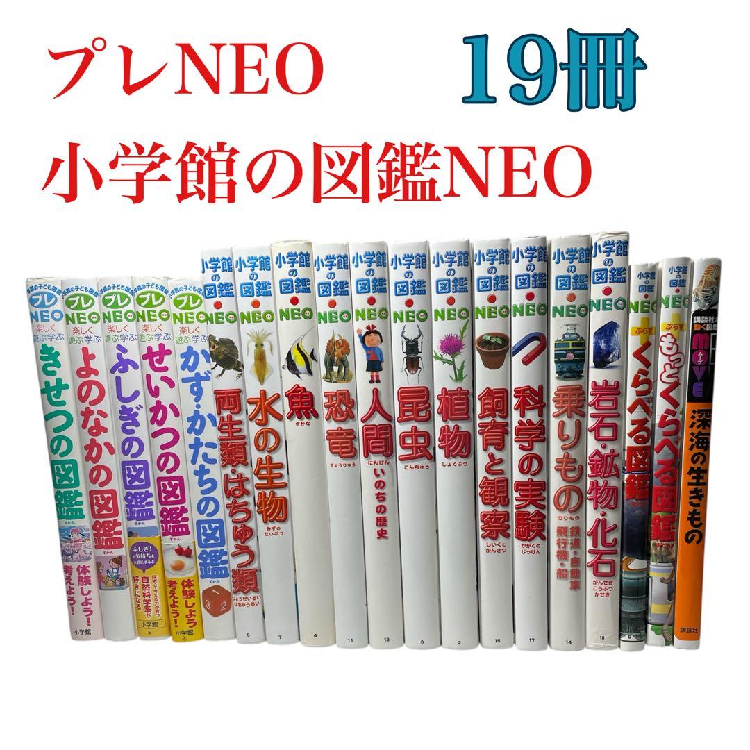 プレNEO 小学館の図鑑NEO MOVE 19冊 セット - メルカリ