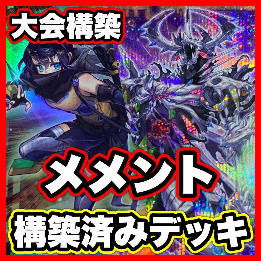 A463】メメント デッキ 本格構築済みデッキ 遊戯王 M40枚+Ex55枚