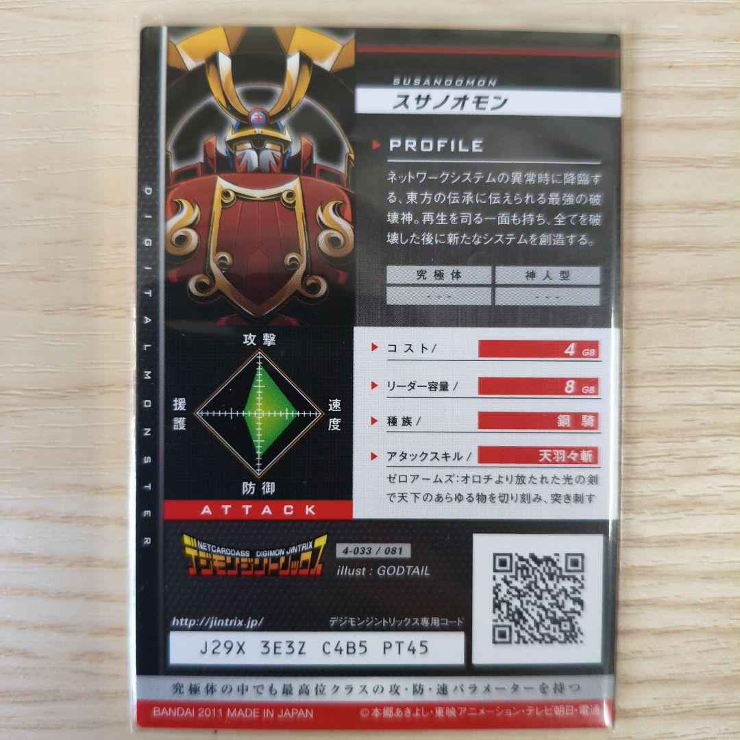 美品】デジモン ジントリックス スサノオモン