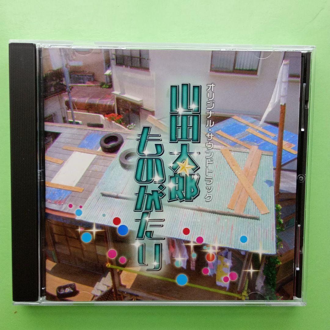 山田太郎 ものがたり オリジナルサウンドトラック - メルカリ