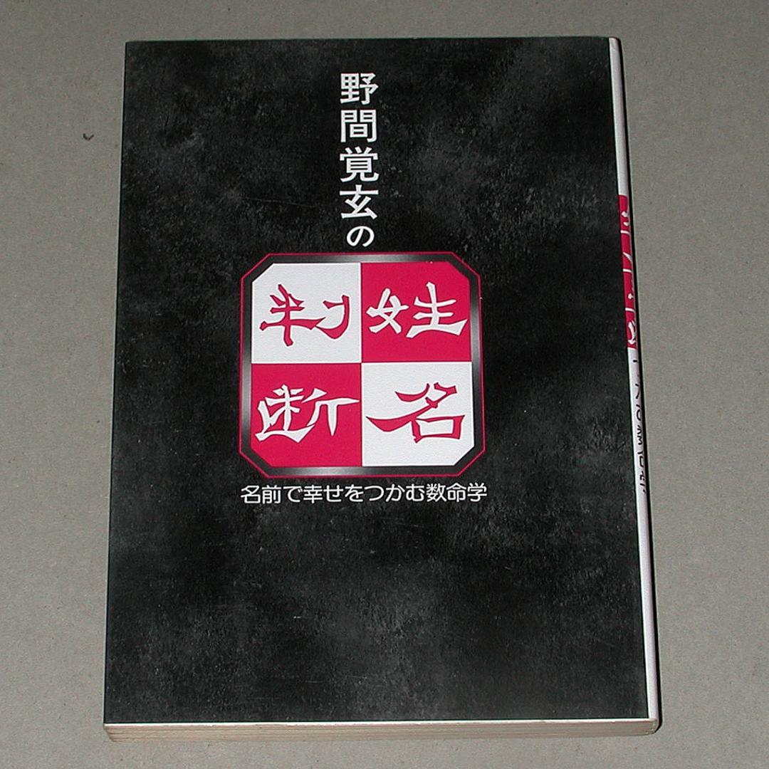 野間覚玄の姓名判断: 名前で幸せをつかむ数命学 野間覚玄の姓名判断 改訂版: 名前で幸せをつかむ数命学 | 野間 覚玄