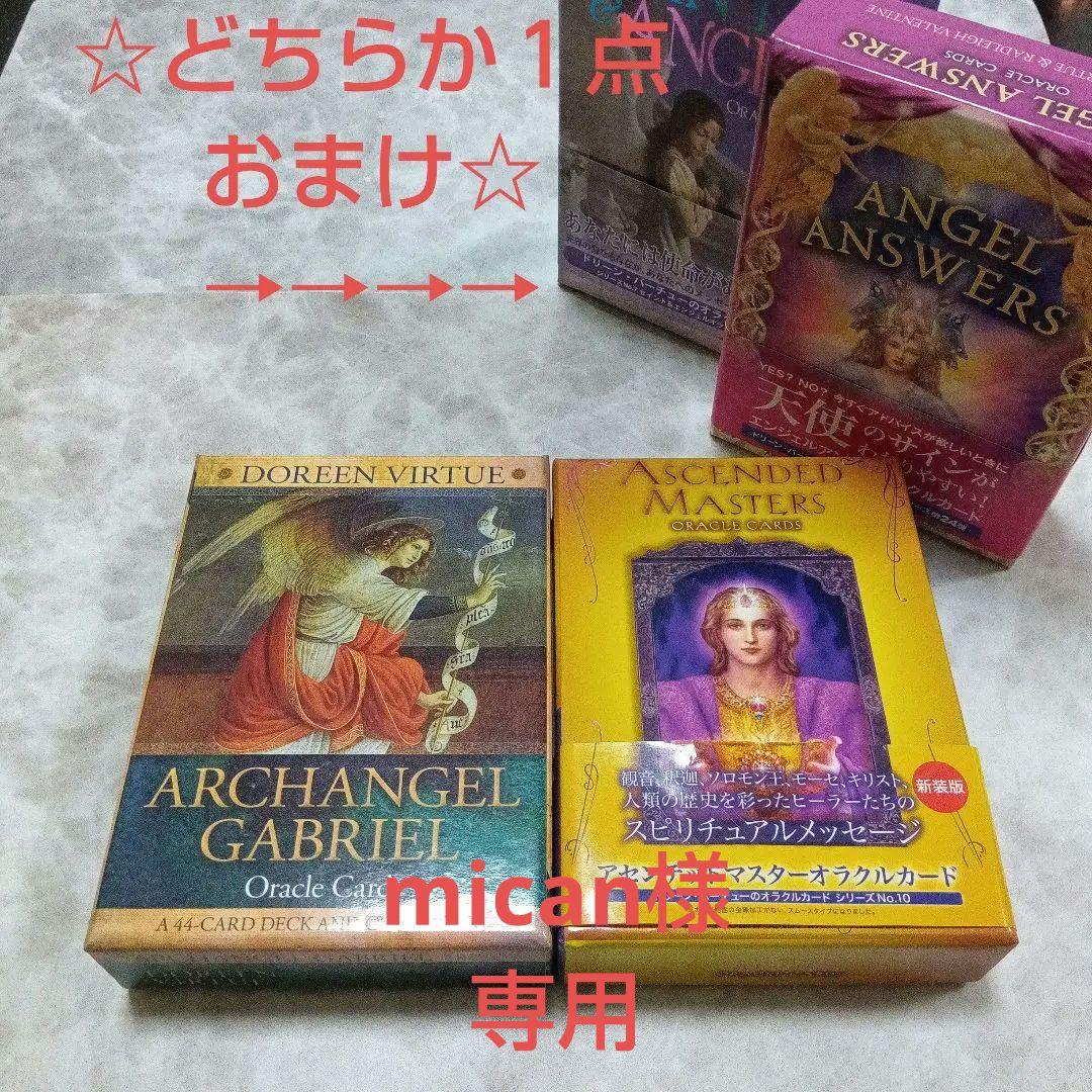 専用『アセンデッドマスターオラクル〜』「大天使ガブリエルオラクルカード＋おまけ 専用『アセンデッドマスターオラクル〜』「大天使ガブリエルオラクル