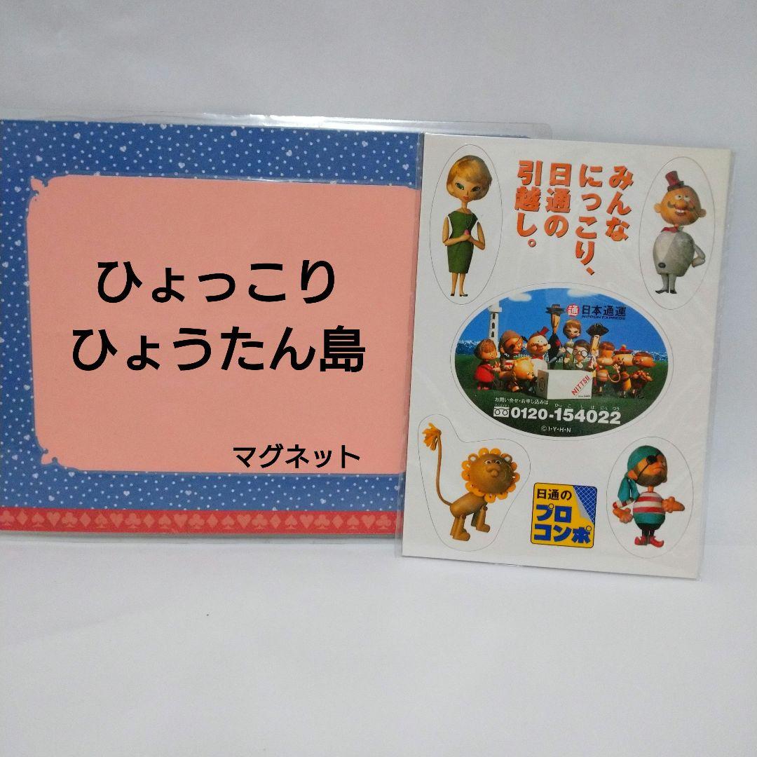ひょっこりひょうたん島 マグネット 日本通運 ペリカン便 ノベルティ