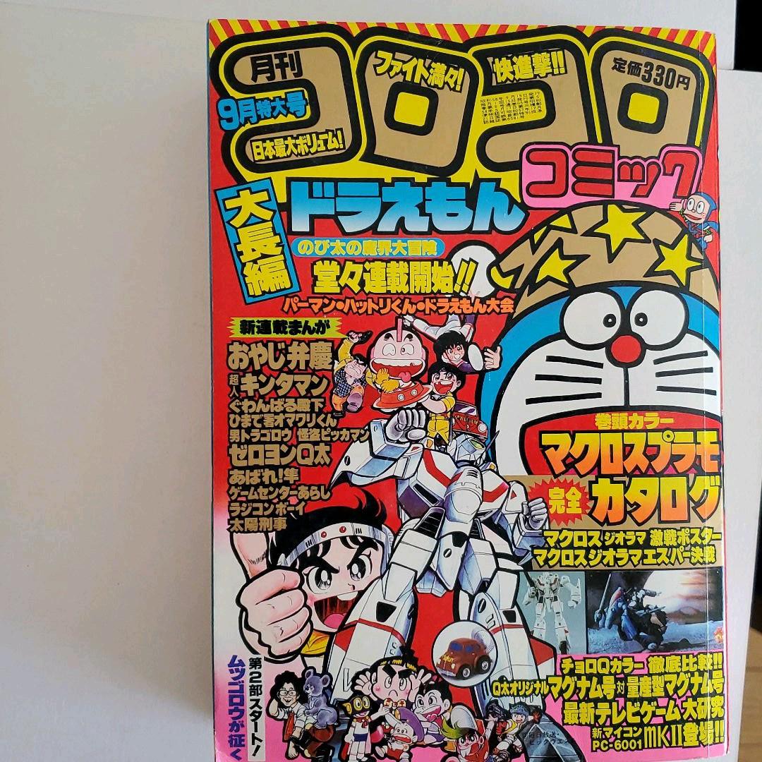 ○レア コロコロコミック 1983年 9冊 - メルカリ