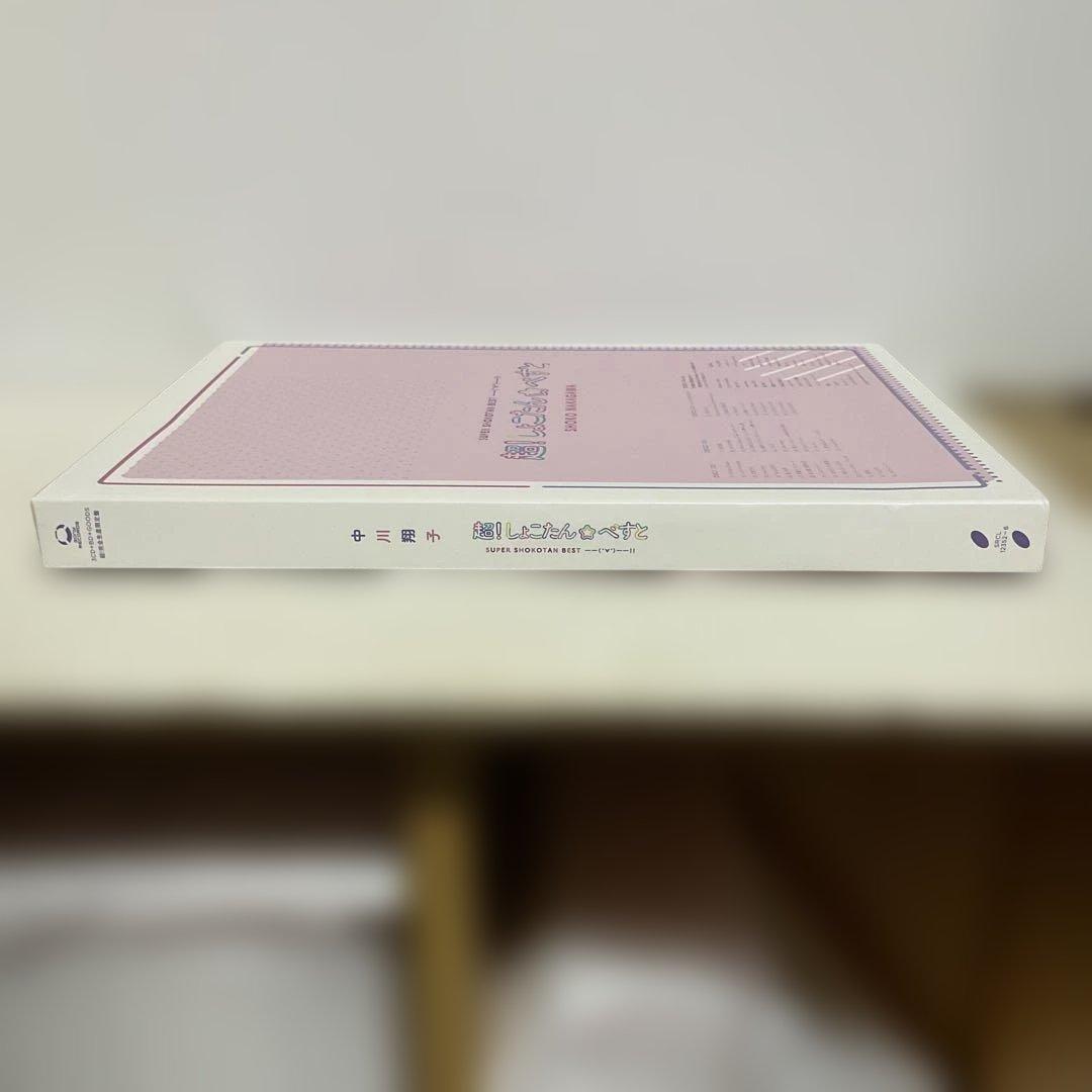 超!しょこたん☆べすと――(°∀°)――!! Blu-ray付 完全生産限定盤