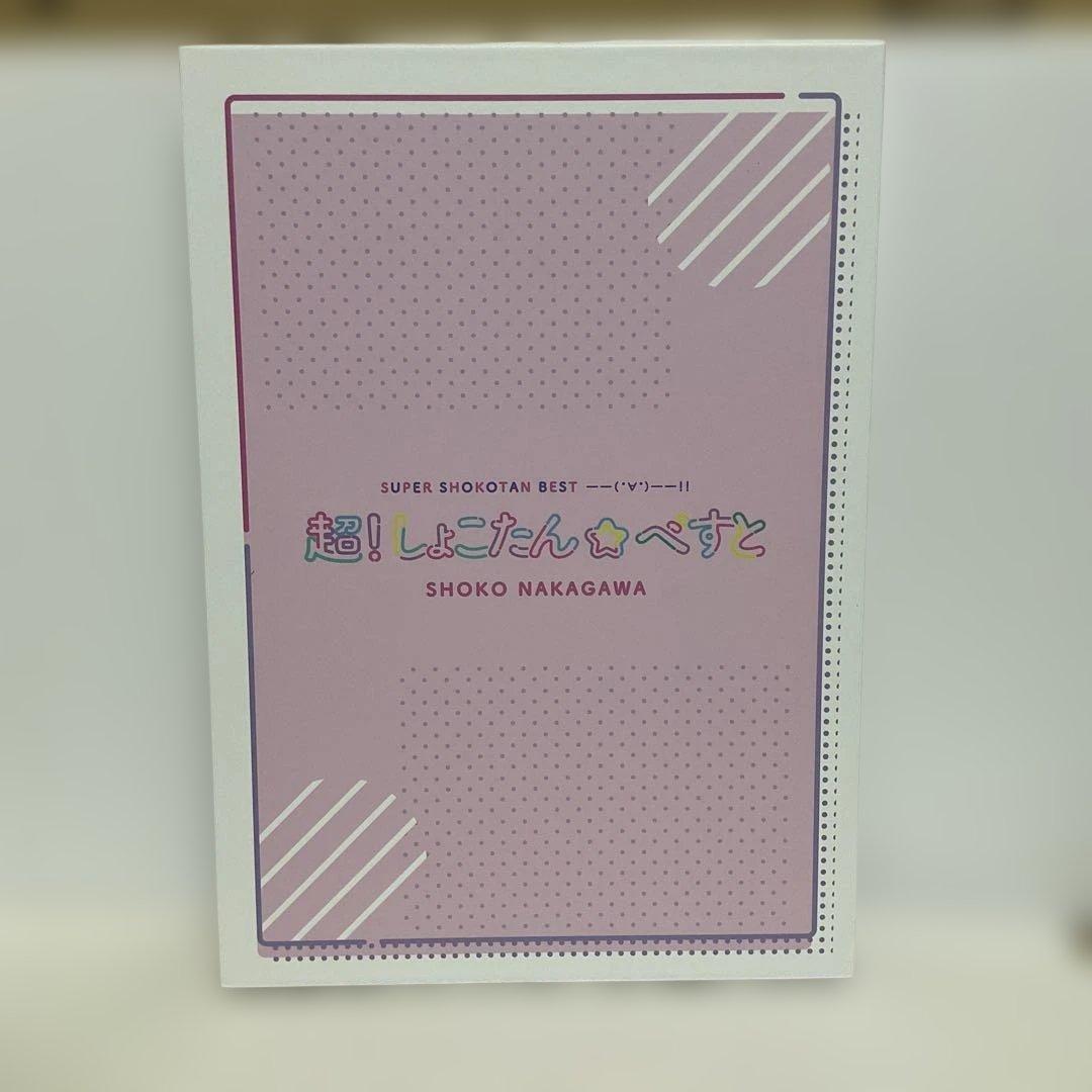 超!しょこたん☆べすと――(°∀°)――!! Blu-ray付 完全生産限定盤