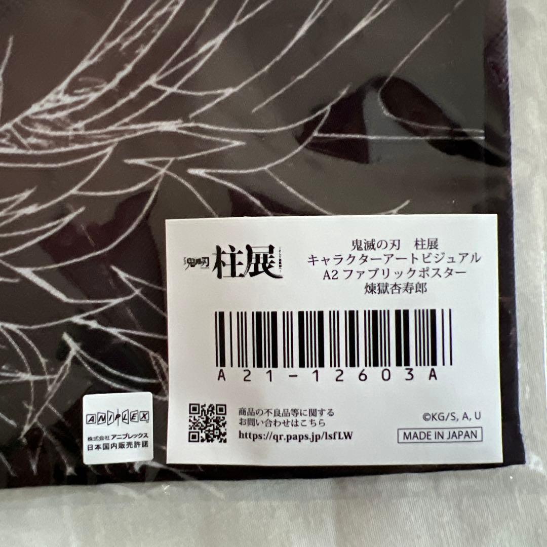 鬼滅の刃 煉獄杏寿郎 A2ファブリックポスター 柱展 - メルカリ