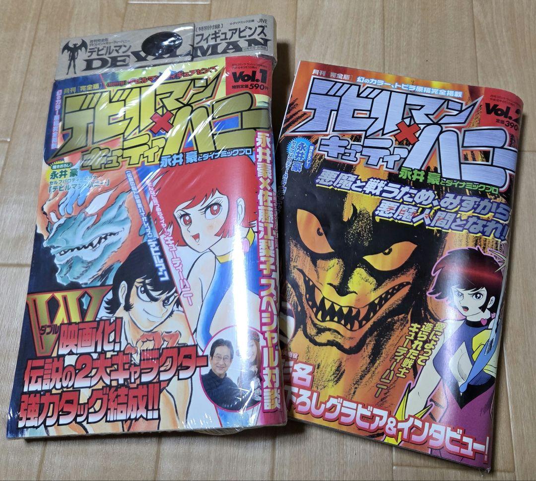 2004年未開封付録付デビルマン×キューティーハニー Vol1　開封済みvol2 Amazon.co.jp: 月刊［完全版］デビルマン × キューティーハニー Vol.1