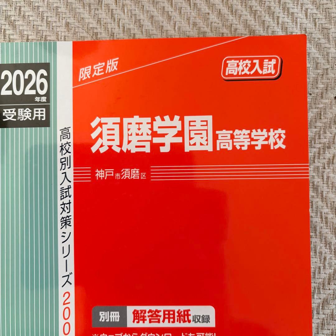 未使用品✨2026年度受験用 須磨学園高等学校⭐️赤本 過去問 英俊社 5