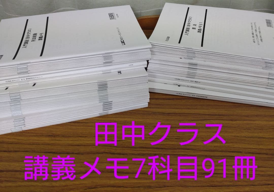 LEC 司法試験 入門講座 田中クラス 講義メモ 全7科目91 冊子 - メルカリ