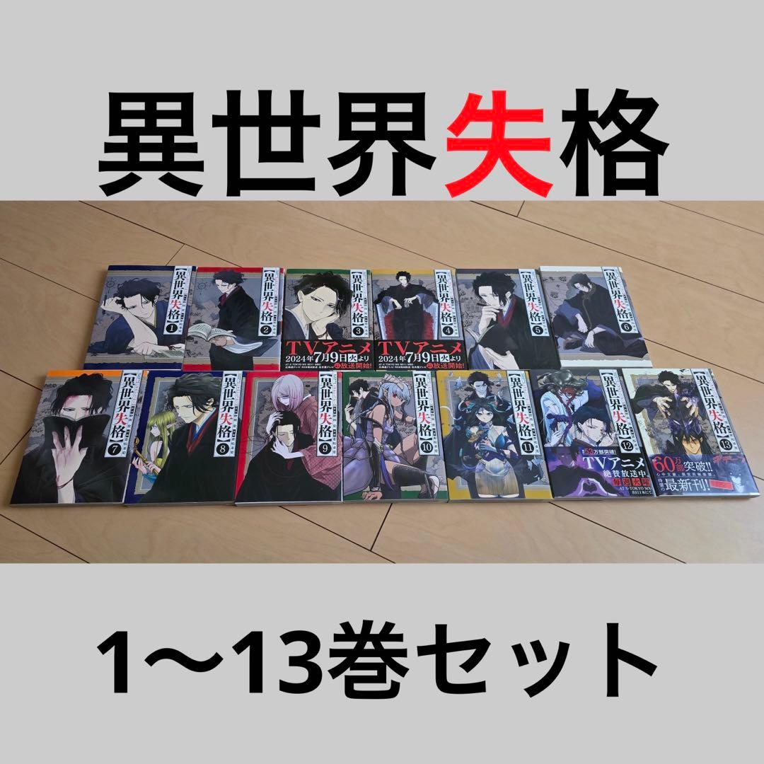 異世界失格 全13巻セット 異世界失格（13） - マンガ（漫画） 野田宏/若松卓宏（やわらか