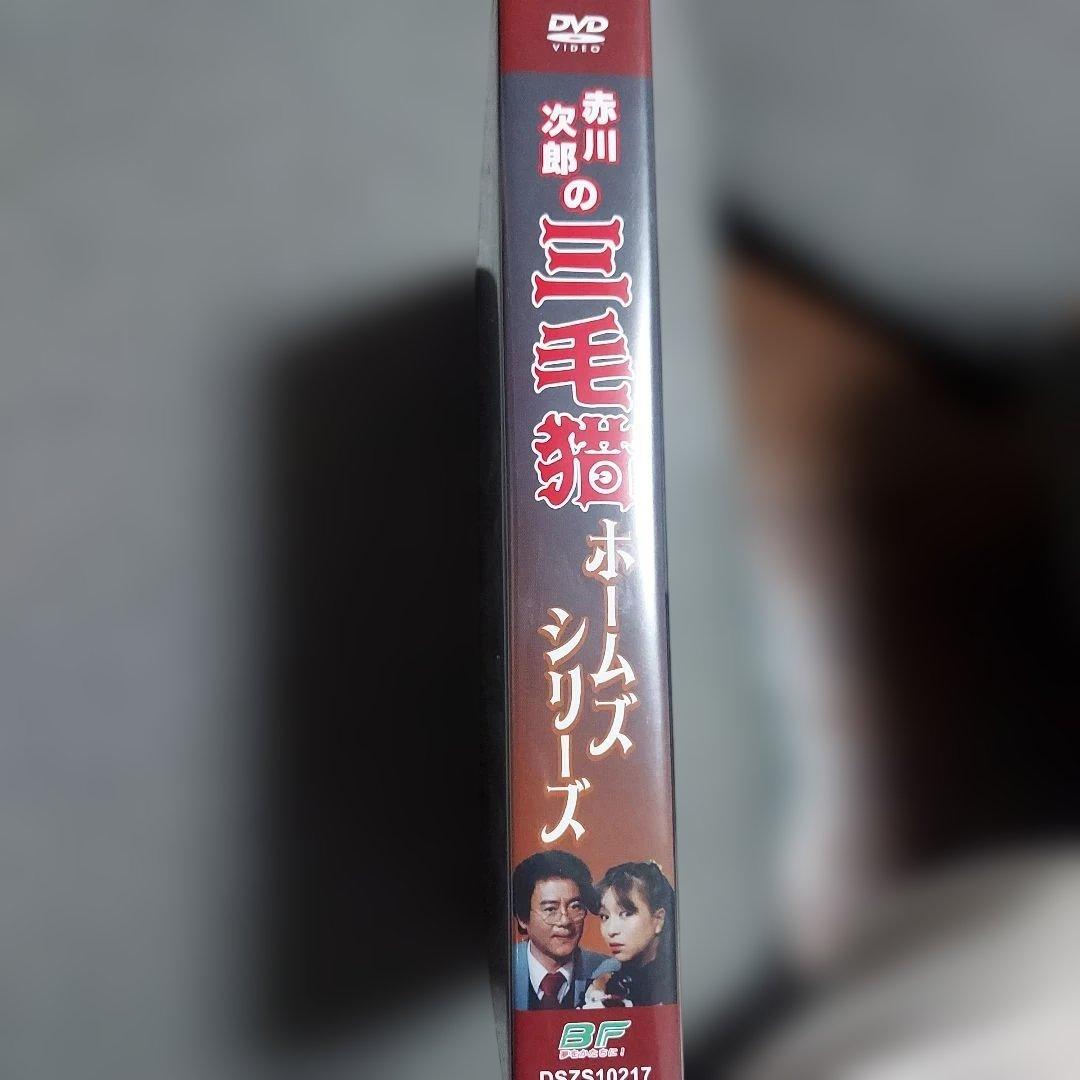 赤川次郎の三毛猫ホームズシリーズ〈3枚組〉DVD - メルカリ