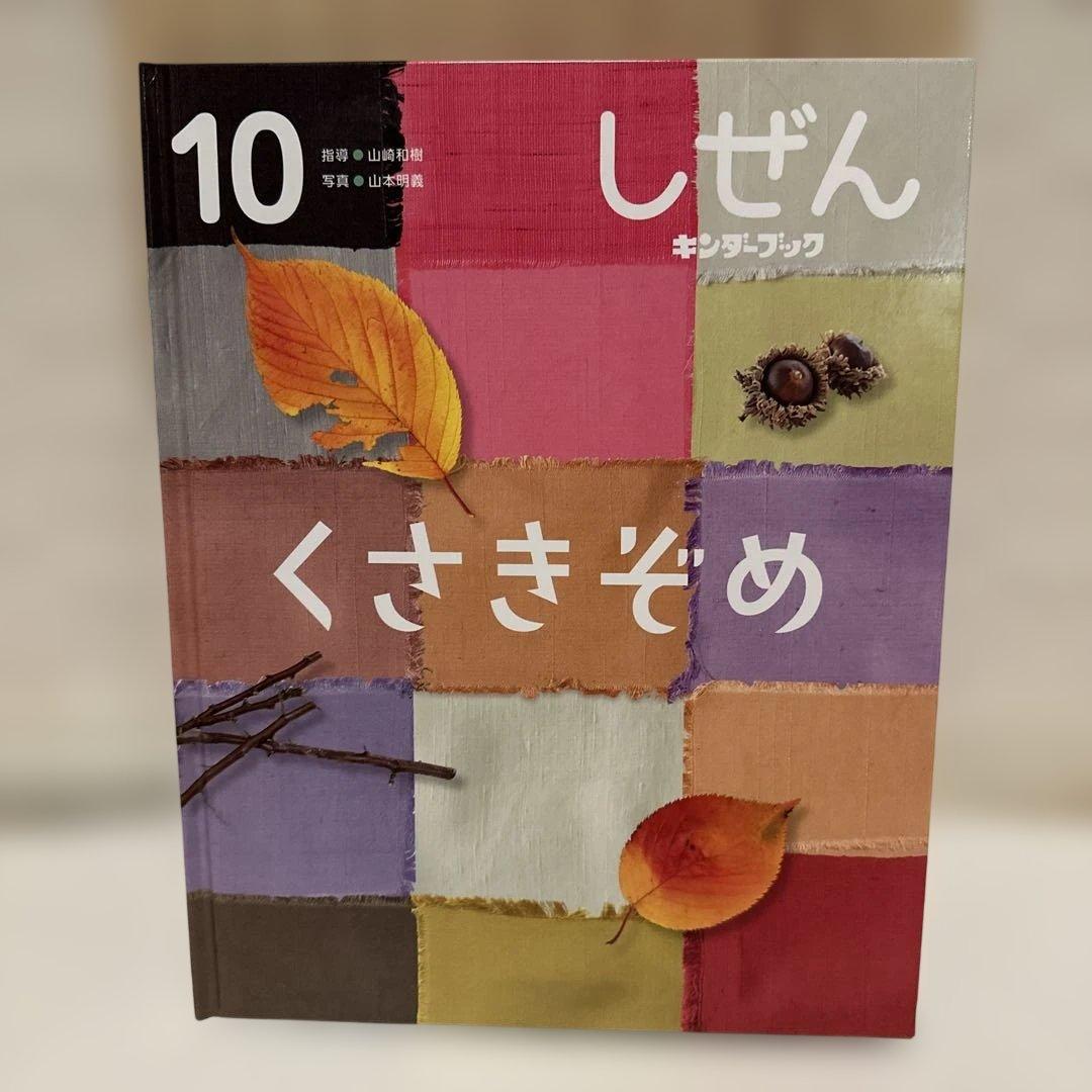 キンダーブック しぜん くさきぞめ 『2024年10月号』 - メルカリ
