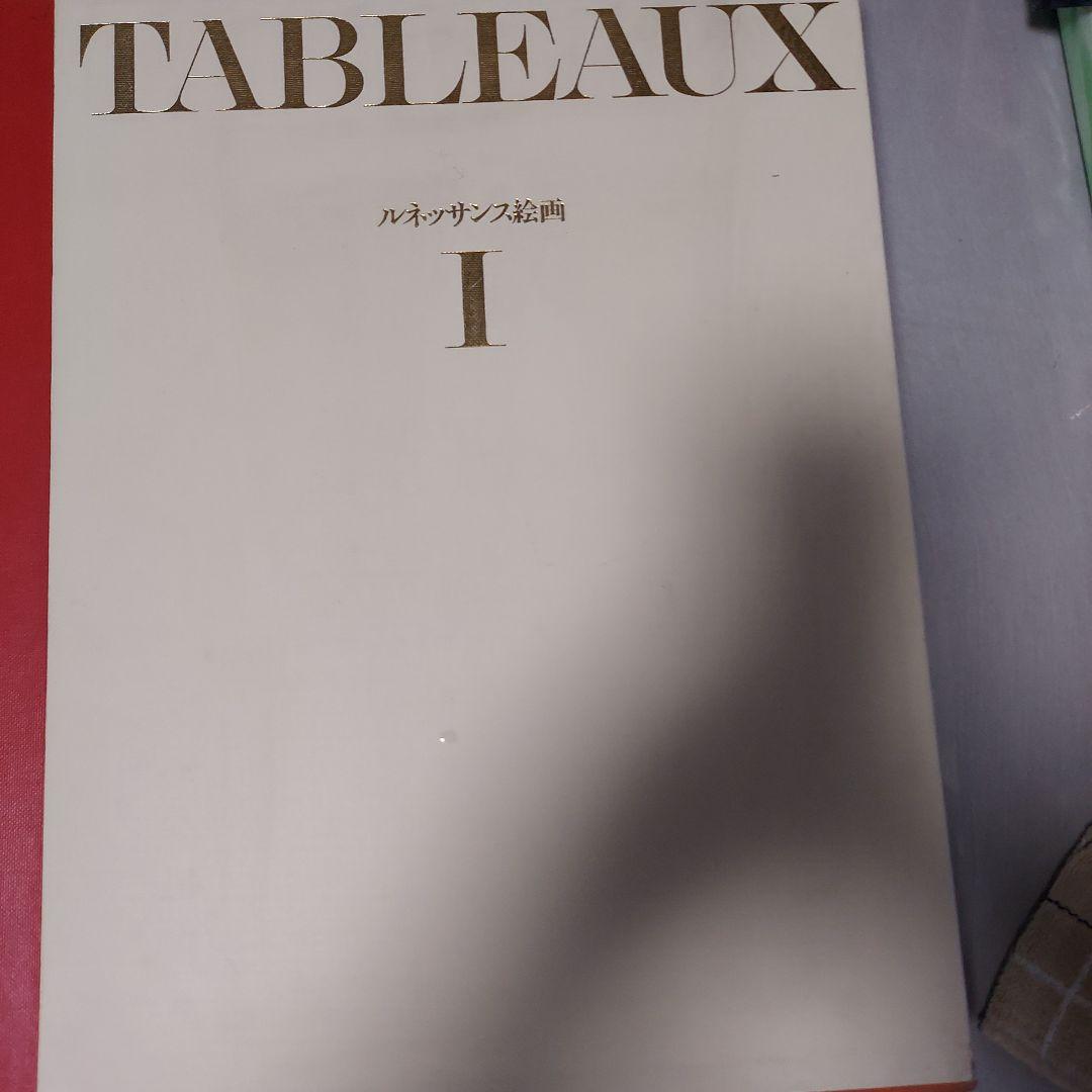 TABLEAUX I ルネッサンス絵画 図版新品同様 250枚 最終価格 - メルカリ