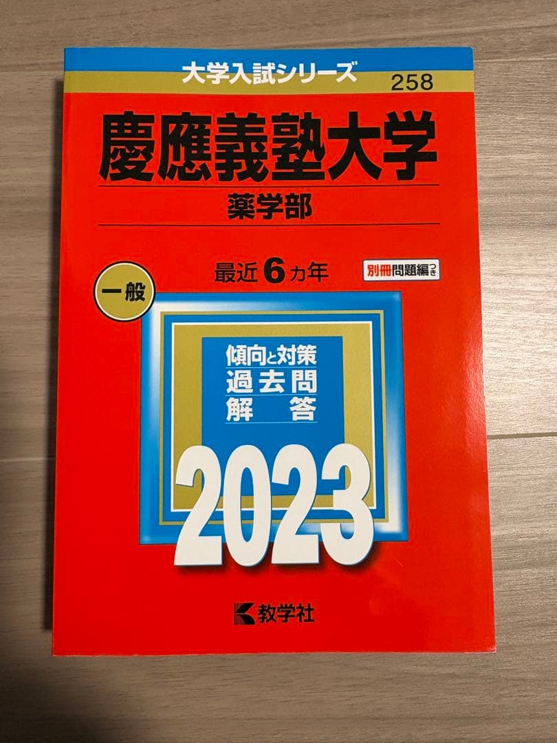 慶應義塾大学 赤本 2023 - メルカリ