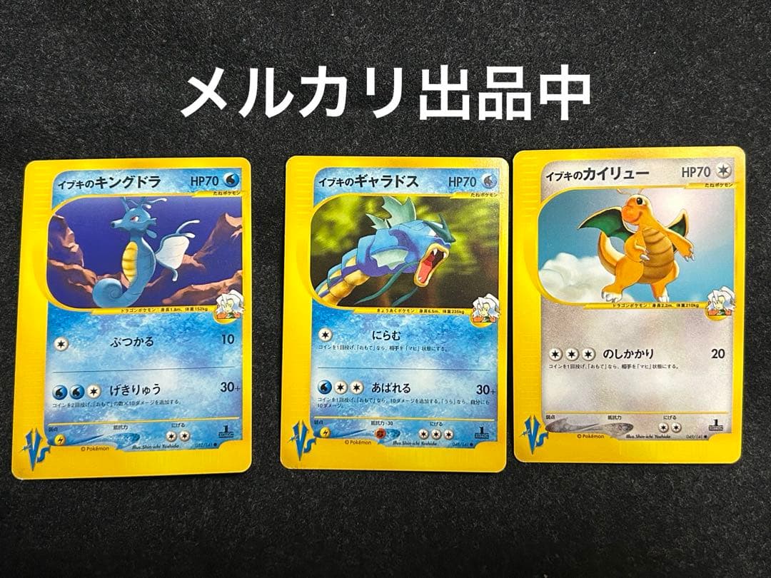 ポケカ★VS 初版 イブキのギャラドス　カイリュー キングドラ eシリーズ 2026年最新】カード名：イブキのカイリュー ポケモンカードゲームの