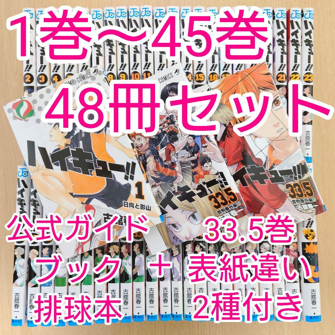 【全巻セット】ハイキュー!! 1巻〜45巻セット 33.5巻付き【美品】 ハイキュー!! 全巻セット 1-45巻+33.5巻 - メルカリ