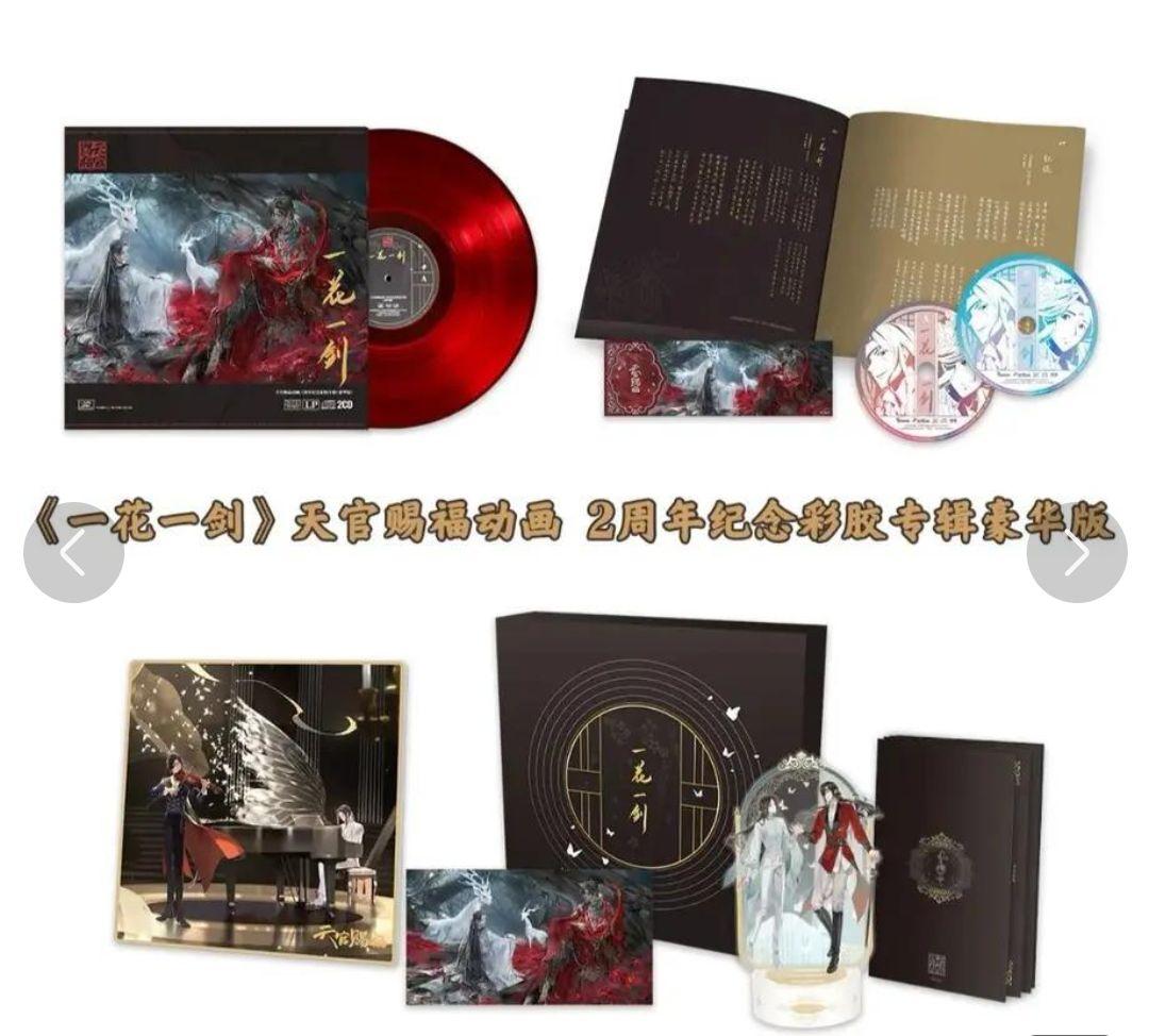 天官賜福 クラウドファンディング 2周年記念 レコードセット 特典付き