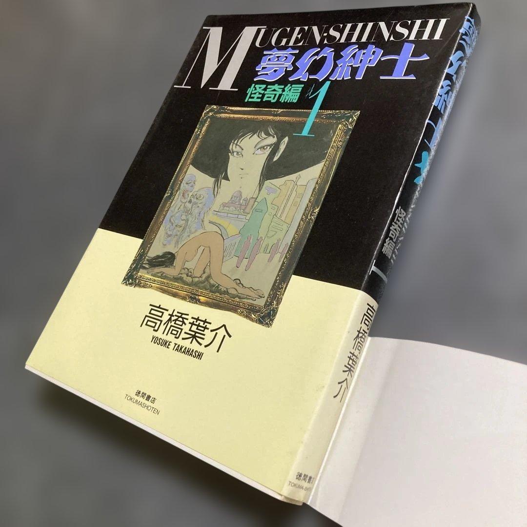初版2冊セット】高橋葉介「夢幻紳士 怪奇編❶❷」 ハガキ付き 徳間書店