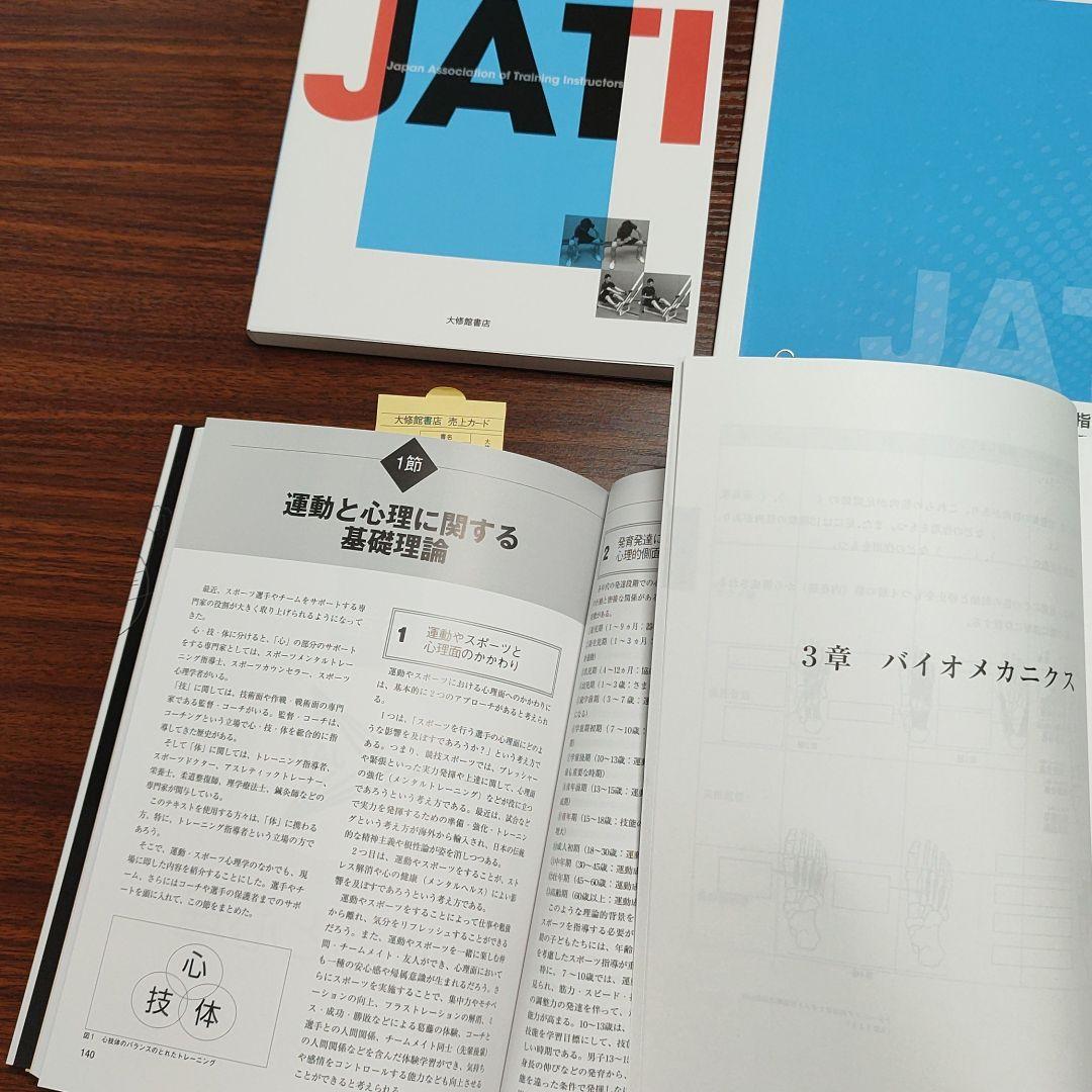 日本トレーニング指導者協会 JATI トレーニング指導者テキスト改訂版