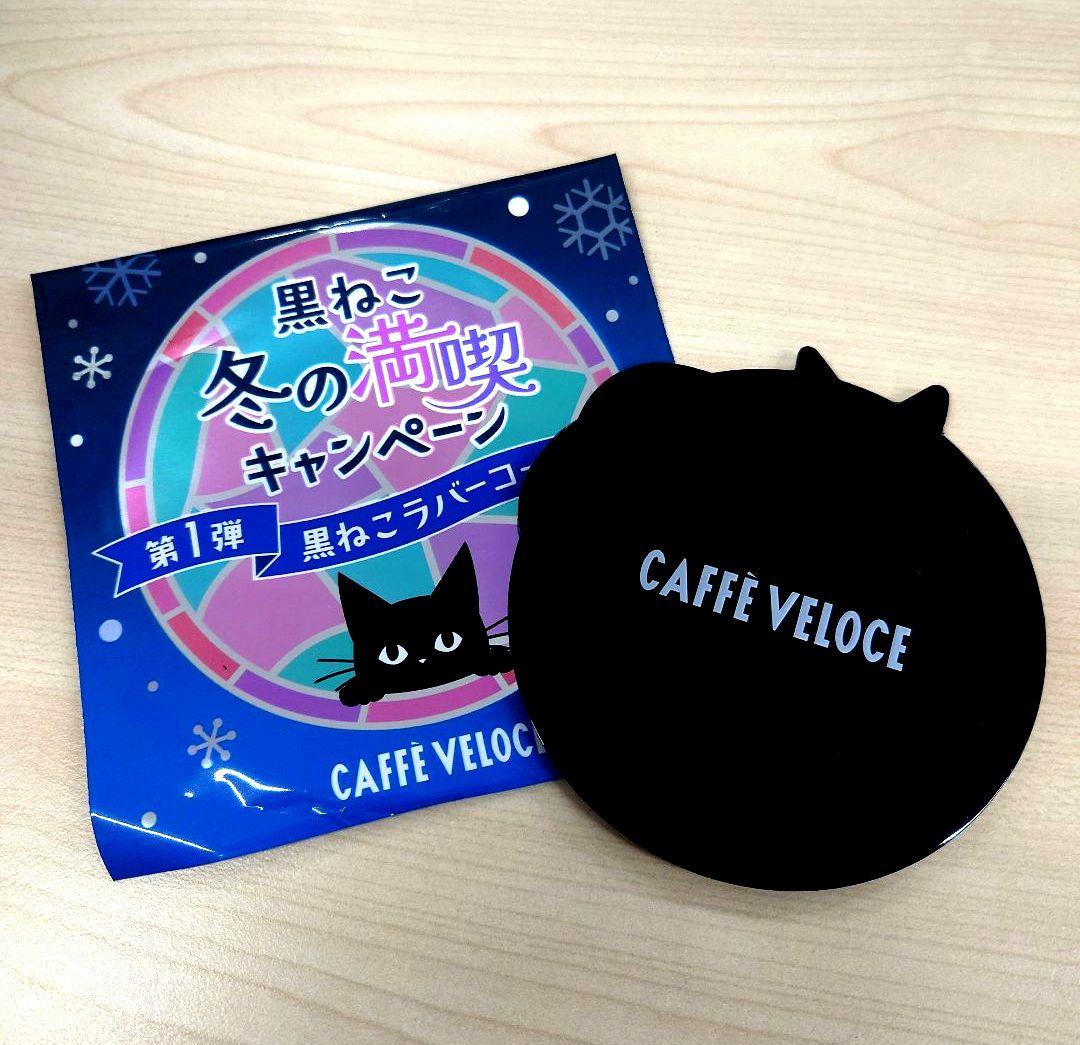 ベローチェ 黒ねこラバーコースター VELOCE 冬の満喫キャンペーン