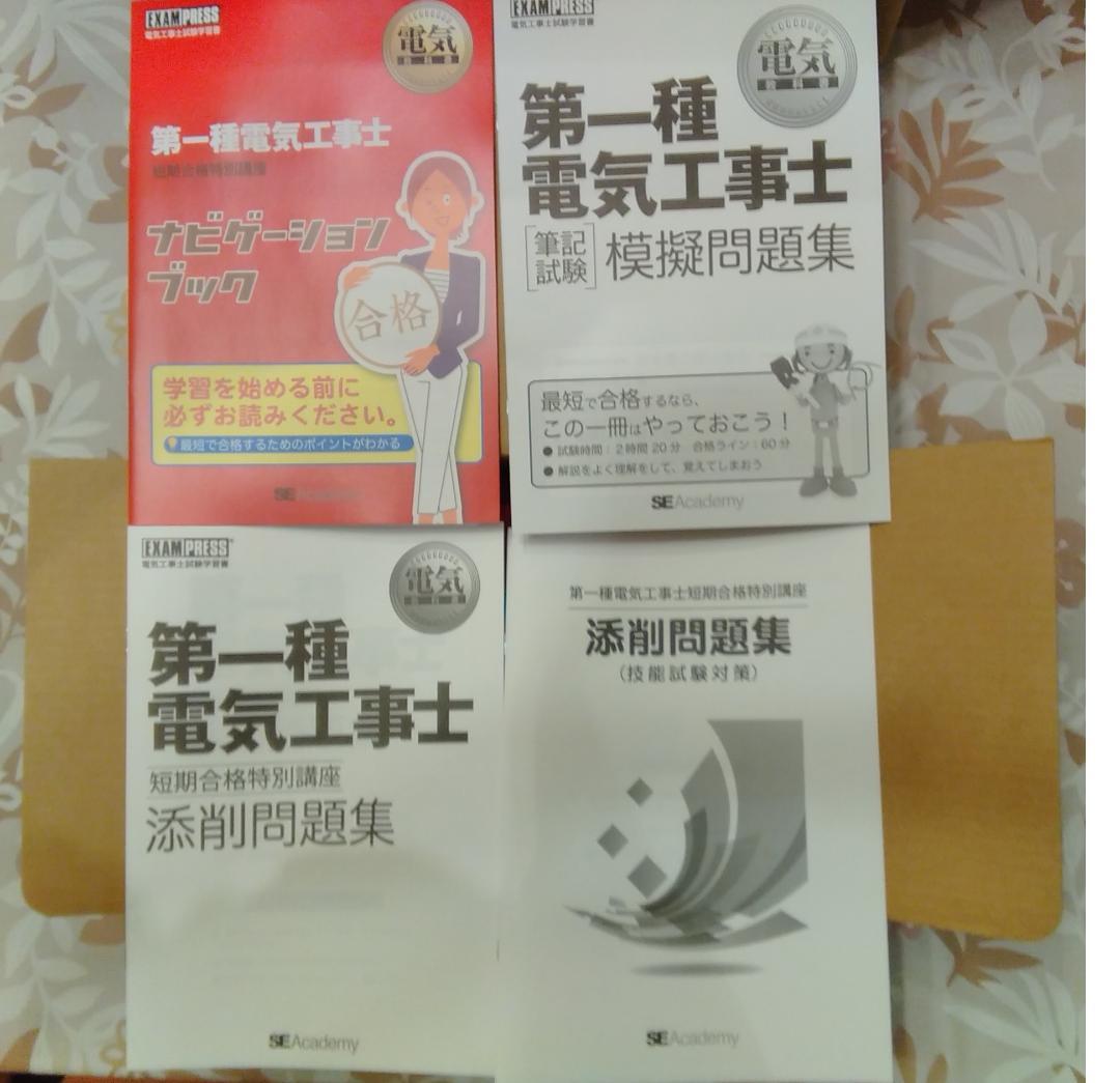 新品未使用】翔泳社アカデミー 第一種電気工事士（筆記/技能対策