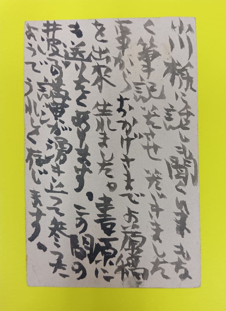 ①棟方志功葉書【☆希少☆富山疎開期】（約7年間）のもの ②棟方の寄稿