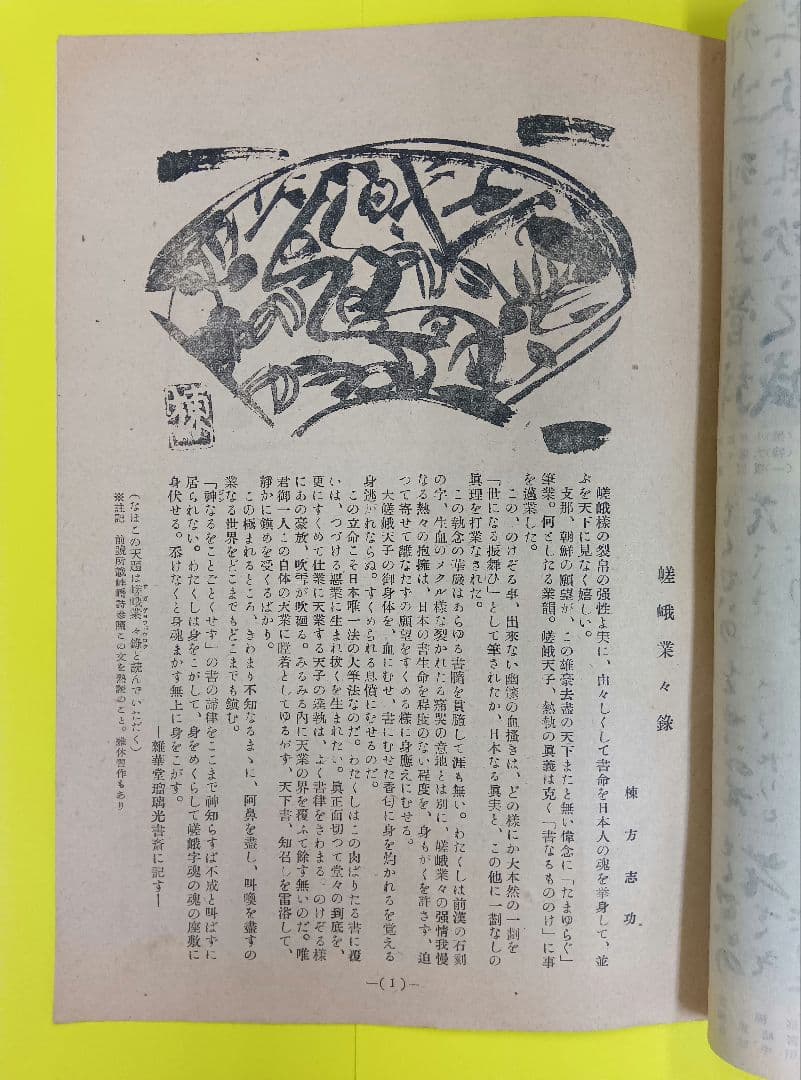 ①棟方志功葉書【☆希少☆富山疎開期】（約7年間）のもの ②棟方の寄稿