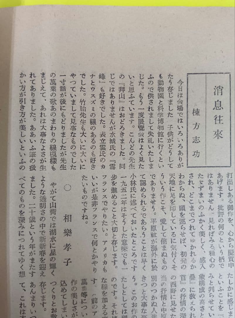 ①棟方志功葉書【☆希少☆富山疎開期】（約7年間）のもの ②棟方の寄稿