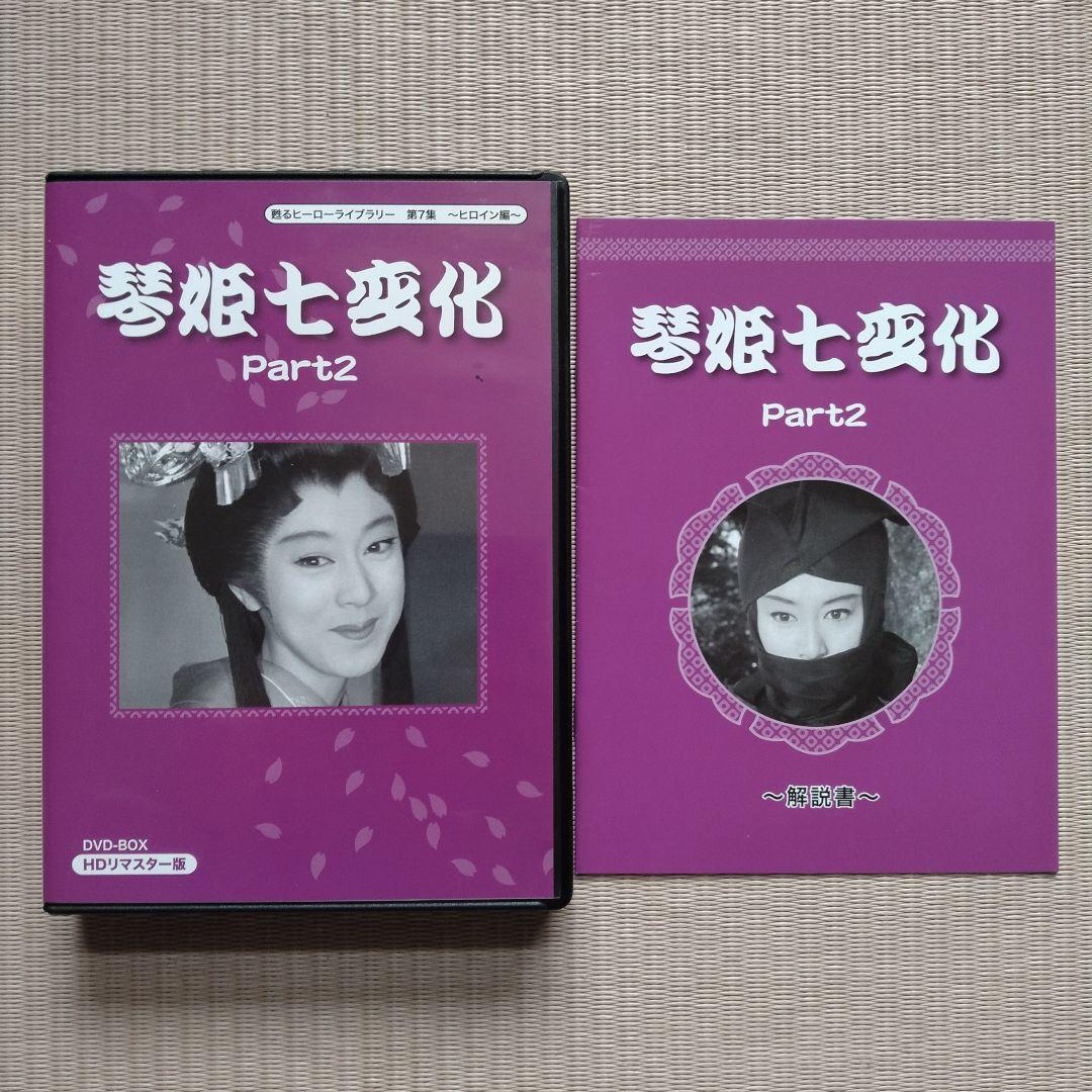 甦るヒーローライブラリー 第7集～ヒロイン編～琴姫七変化 HDリマスター DV…