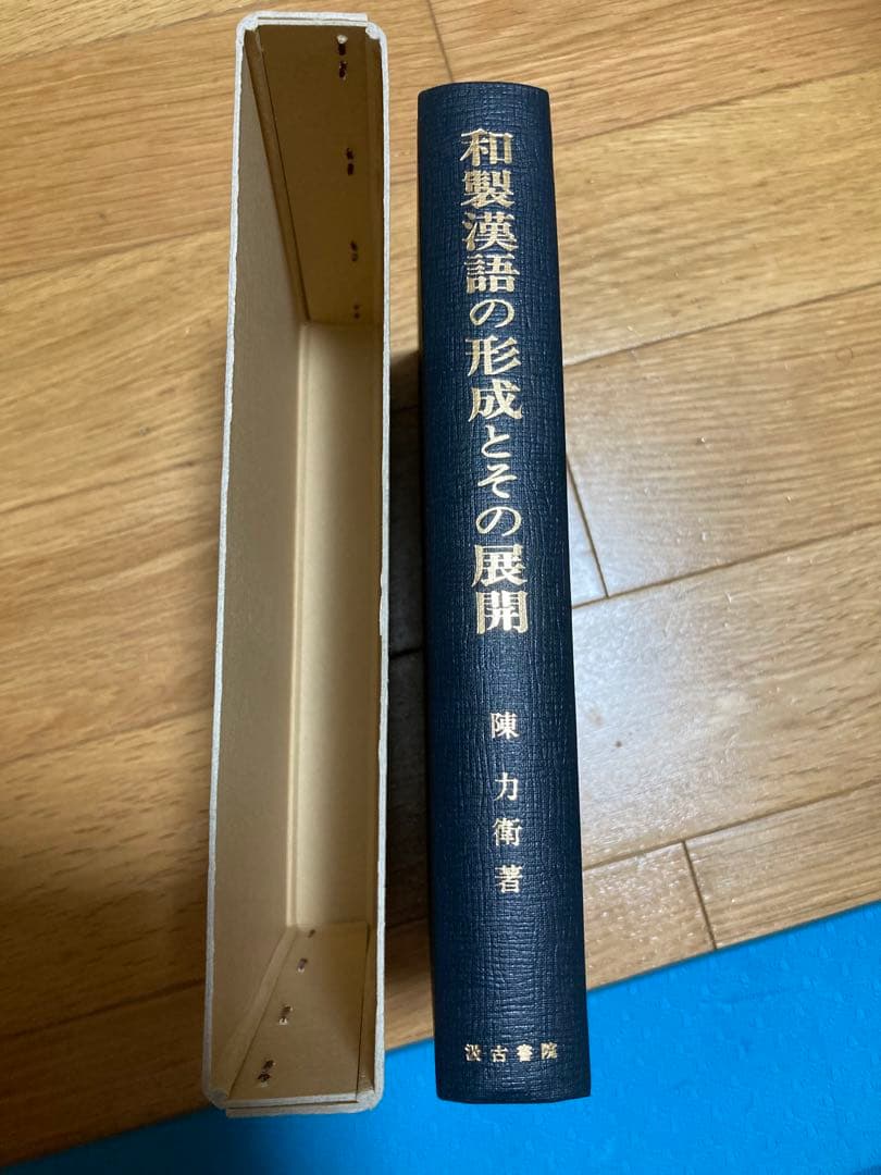 和製漢語の形成とその展開 著者: 陳 力衛(汲古書院) 【絶版 入手困難