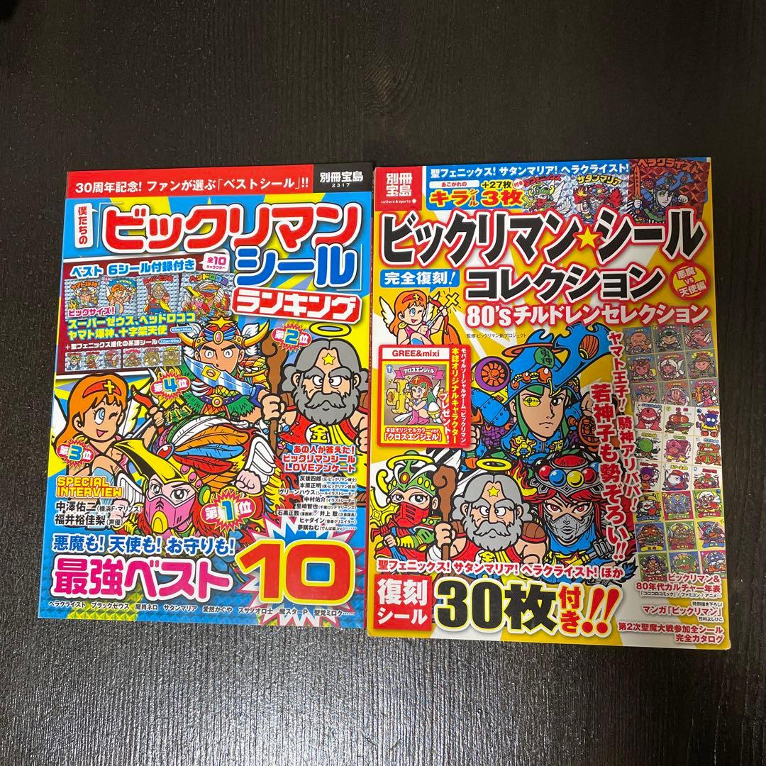 ビックリマン シールコレクション 付録 新品未開封 別冊宝島 レア本