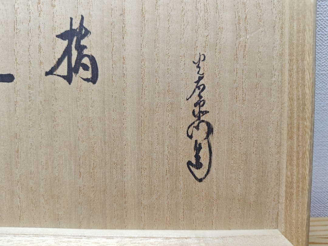 送料込【逢絢亭】茶道具 水指 美濃焼 織部釉 砂金袋 裏千家書付 加藤光