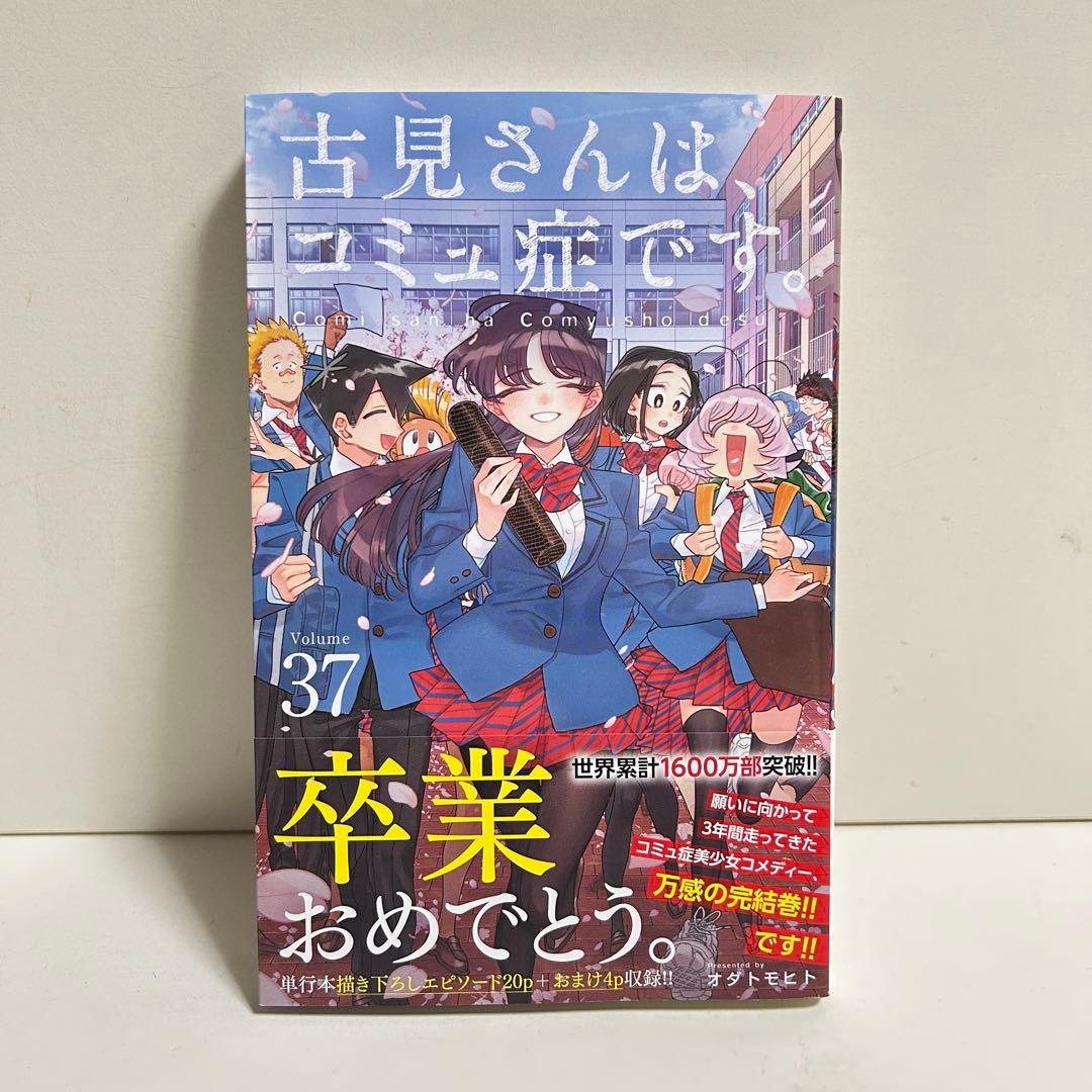 古見さんは、コミュ症です。 1〜37巻 全巻セット まとめ売り 漫画