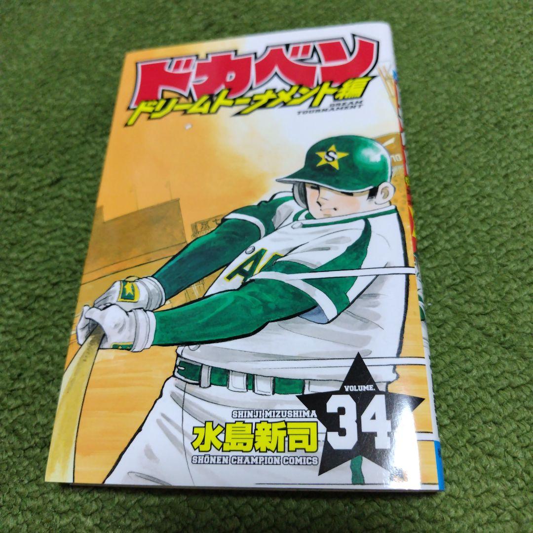ドカベン ドリームトーナメント編 34 最終巻 - メルカリ