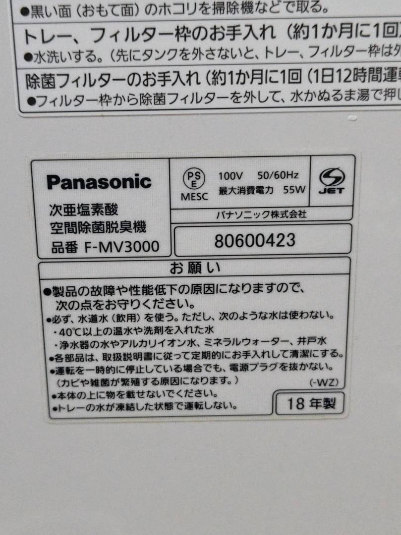 18年製 Panasonic ziaino F-MV3000 塩タブレット残有 Panasonic cosaga.com