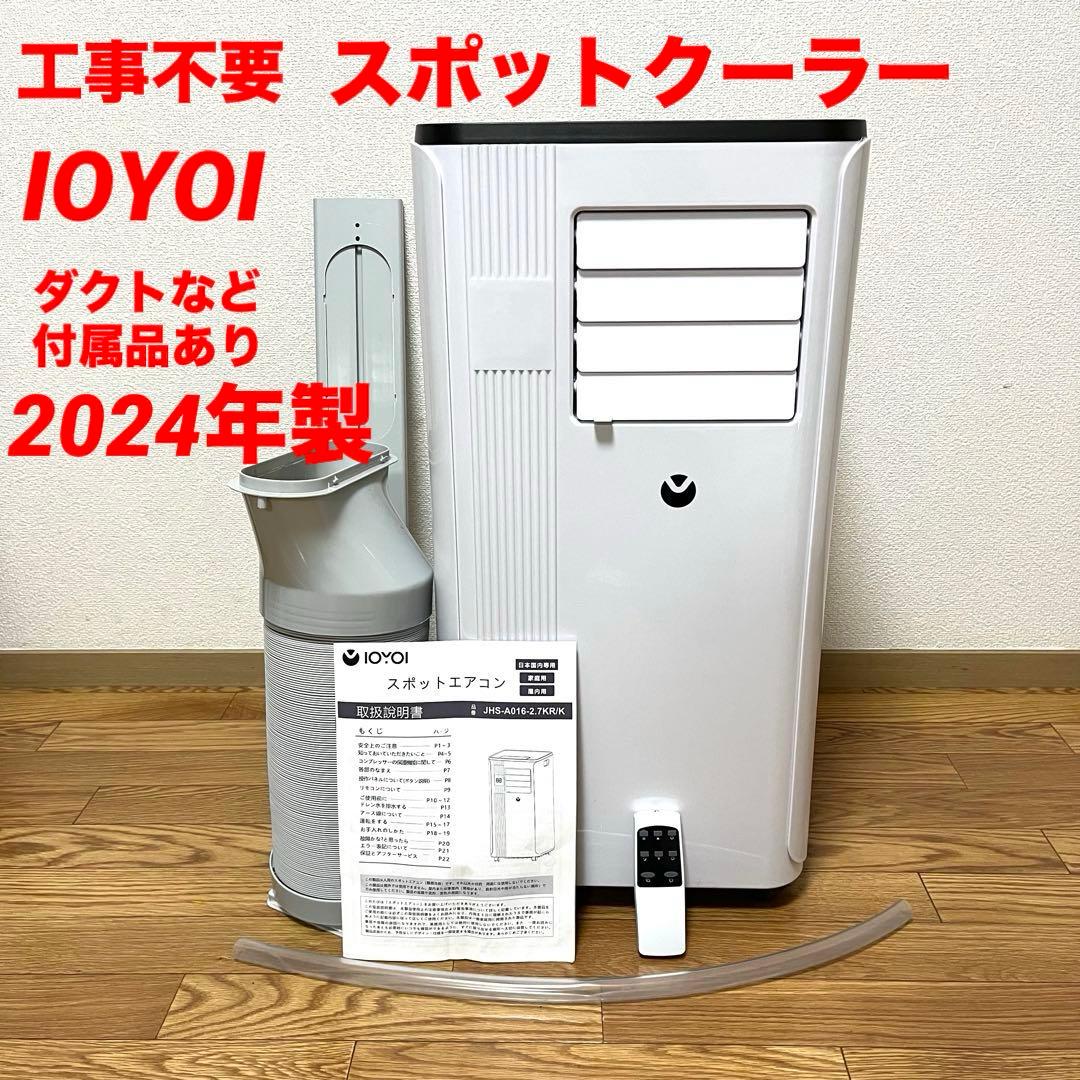 工事不要 IOYOI 移動式クーラーJHS-A016-2.7KR/K 2024年 Yahoo!オークション - 2024年製 IOYOI スポットエアコン JHS-A016-2.7K