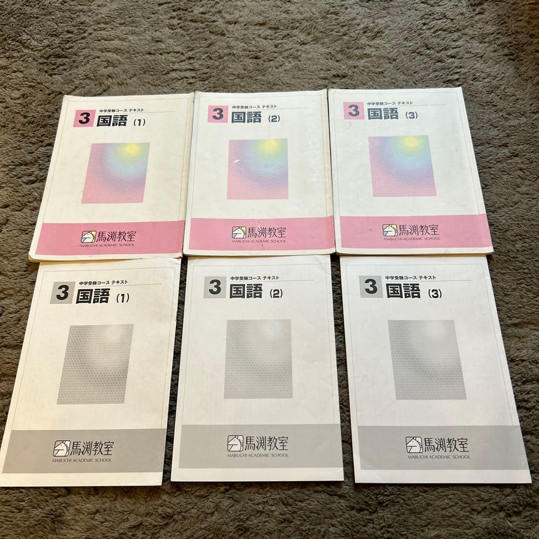 馬渕教室中学受験コース 小3 国語テキスト（1)(2)(3）3冊セット
