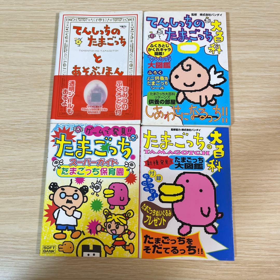 たまごっち大百科　てんしのたまごっち大百科　あそぶほん　たまごっち保育園　希少 てんしっちのたまごっち大百科 |本 | 通販 | Amazon