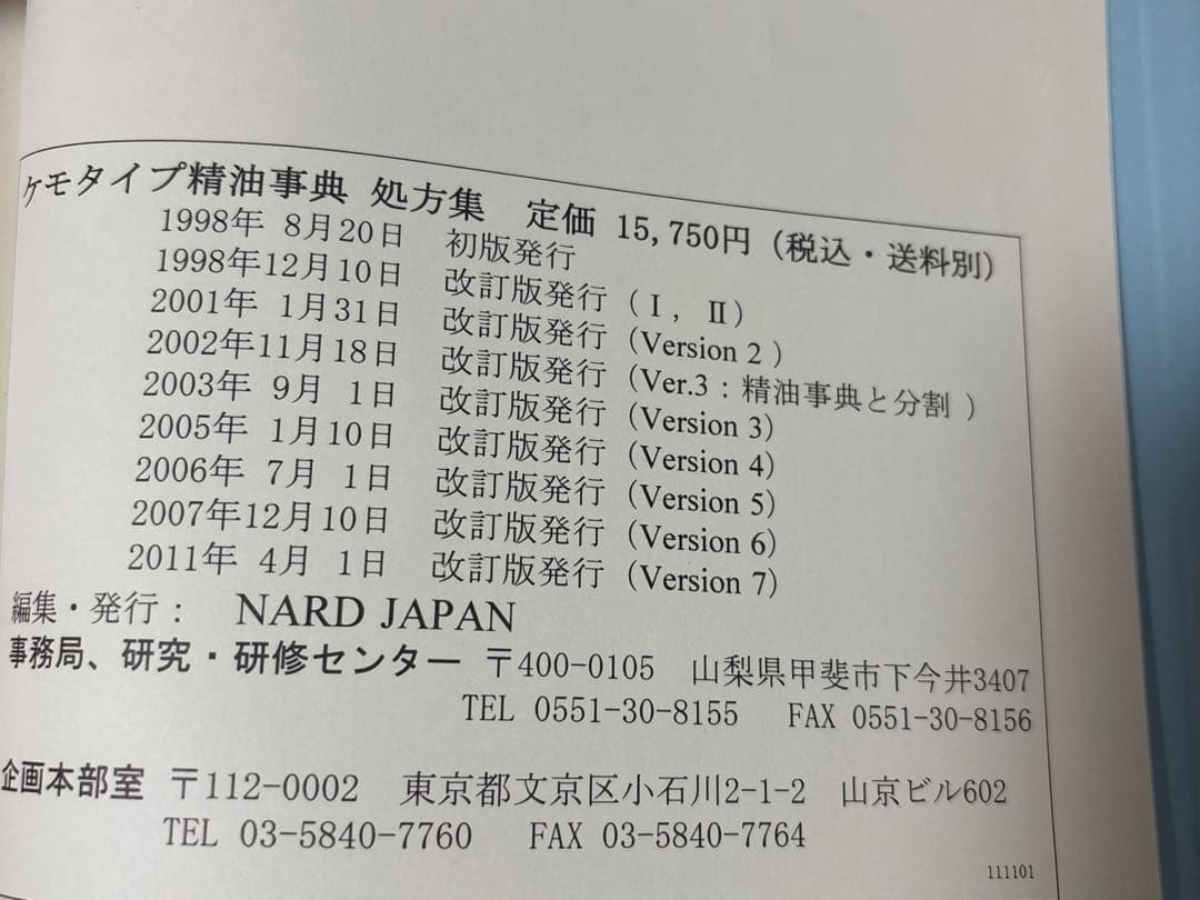 NARD ケモタイプ精油事典 .処方集　2冊セット