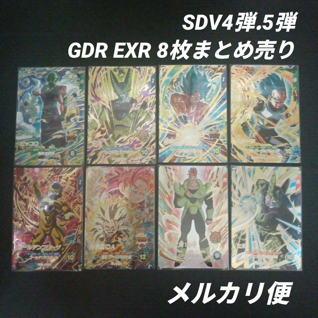 SDV4弾 5弾 GDR EXR 8枚まとめ売りドラゴンボールスーパーダイバーズ